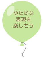 体験や経験を通して、豊かな表現ができる子ども