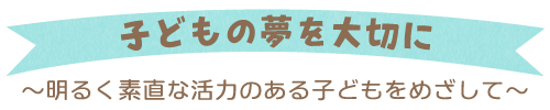 ～明るく素直な活力のある子どもをめざして～