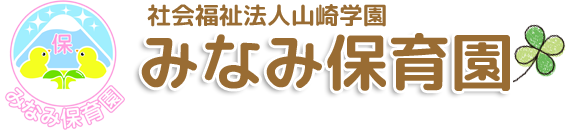 みなみ保育園