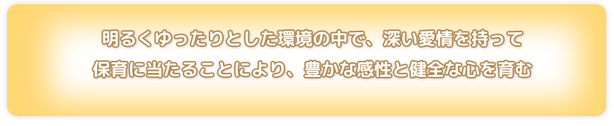 園の方針