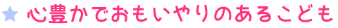 友達と仲良く遊べるこども