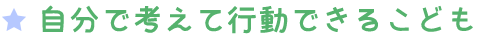 自分で考えて行動できるこども