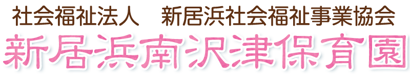 新居浜南沢津保育園