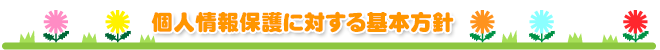 個人情報保護に対する基本方針