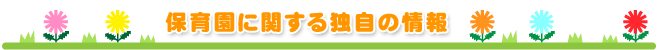 保育園に関する独自の情報