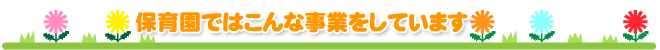 保育園ではこんな事業をしています