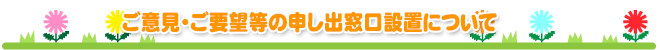 ご意見・ご要望等の申し出窓口設置について