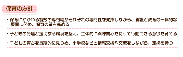 保育の方針