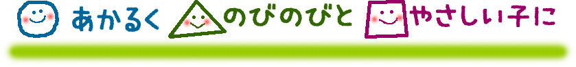 あかるくのびのびとやさしい子に