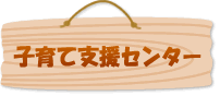 子育て支援センター
