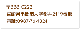 〒888-0222 宮崎県串間市大字都井2119番地 電話:0987-76-1324