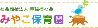 社会福祉法人幸輪福祉会 みやこ保育園