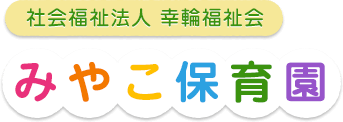 社会福祉法人幸輪福祉会 みやこ保育園