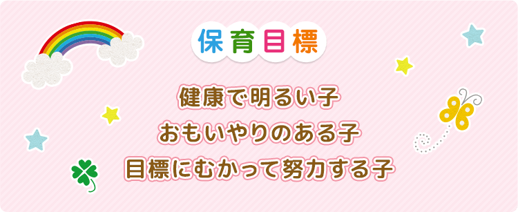 保育目標 健康で明るい子 おもいやりのある子 目標にむかって努力する子