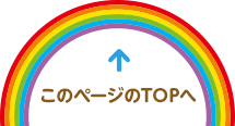 このページのTOPへ