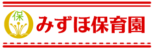 みずほ保育園