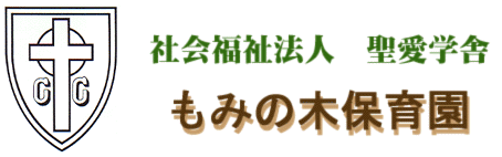 もみの木保育園 Index