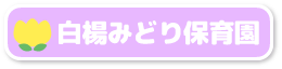 白楊みどり保育園