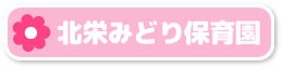 北栄みどり保育園