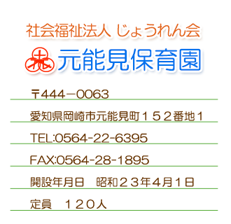 社会福祉法人じょうれん会 元能見保育園