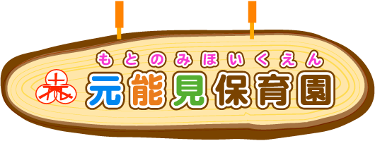 社会福祉法人 じょうれん会 元能見保育園