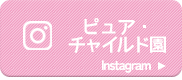 ピュア・チャイルド園