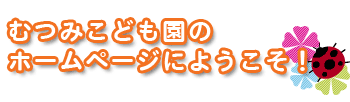 むつみこども園