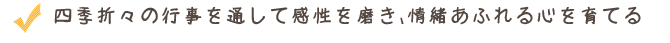 四季折々の行事を通して感性を磨き、情緒あふれる心を育てる