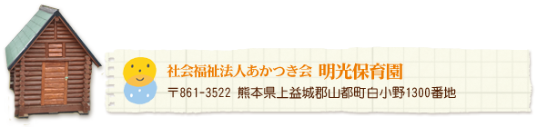 社会福祉法人あかつき会 明光保育園 熊本県上益城郡山都町白小野1300番地
    