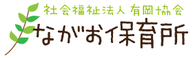 長尾保育所のホームページへようこそ