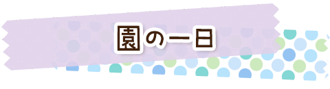 園の一日