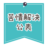 苦情解決公表