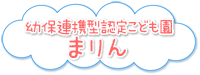 幼保連携型認定こども園まりん