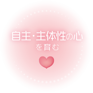 自主・主体性の心を育む
