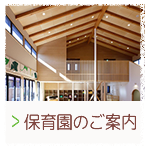 保育園のご案内
