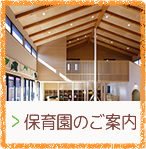 保育園のご案内