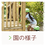 園の様子