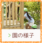 園の様子