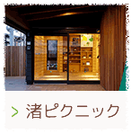 picnic　ピクニック　(分園)