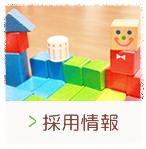 採用情報