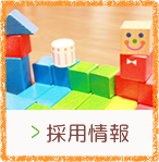 採用情報