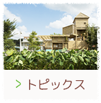トピックス
