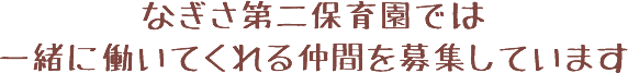 なぎさ第二保育園では一緒に働いてくれる仲間を募集しています