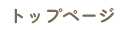 トップページ