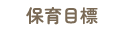 保育目標