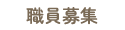 職員募集