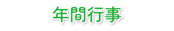 年間行事