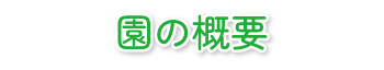 園の概要