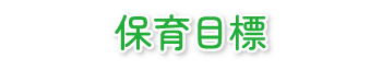 保育目標