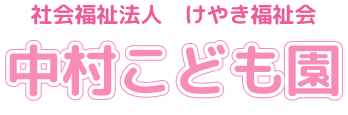 中村こども園